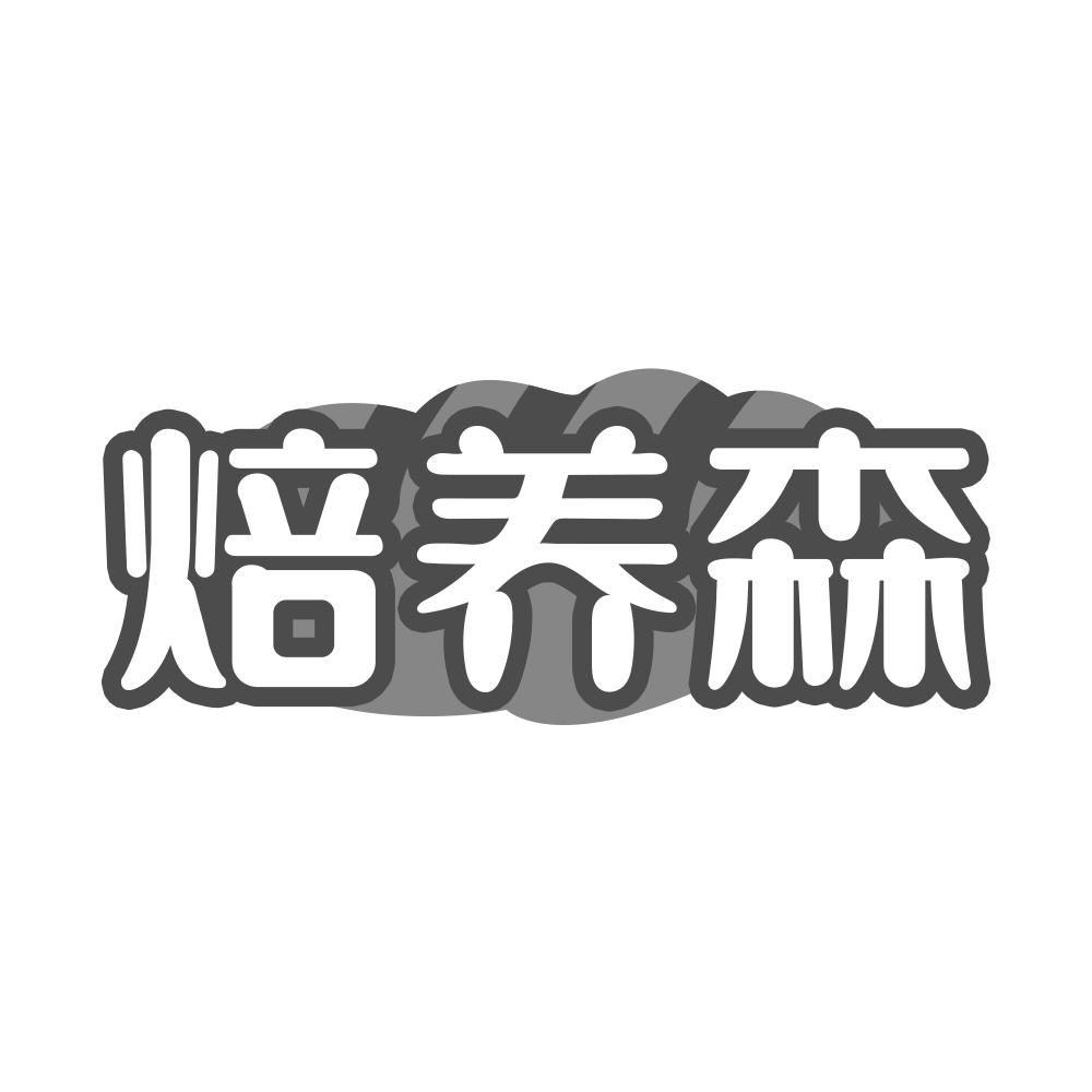 焙养森