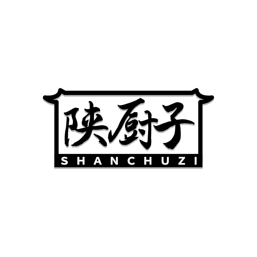 陕厨子