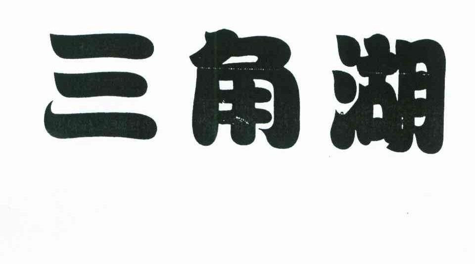 三角湖