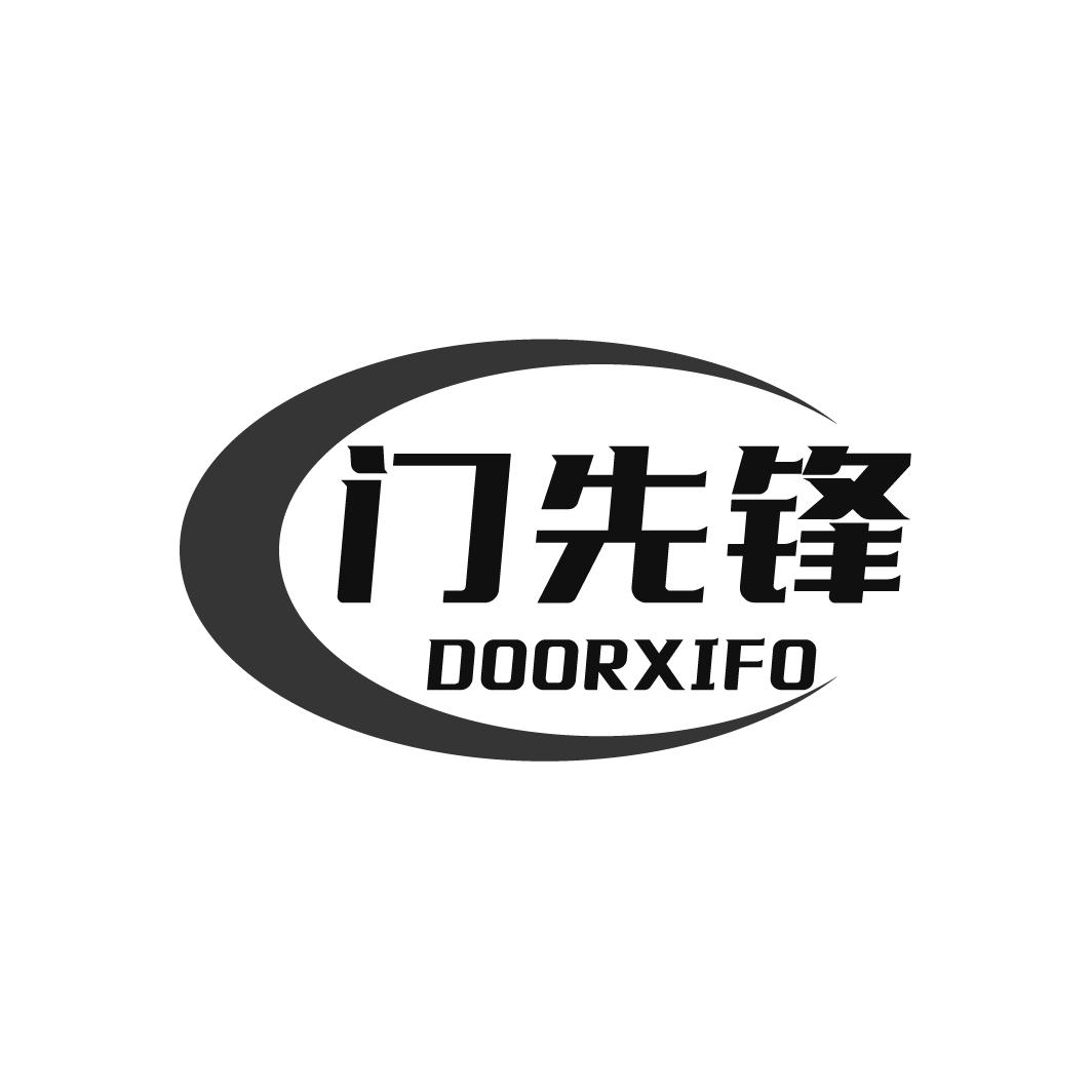门先锋 DOORXIFO