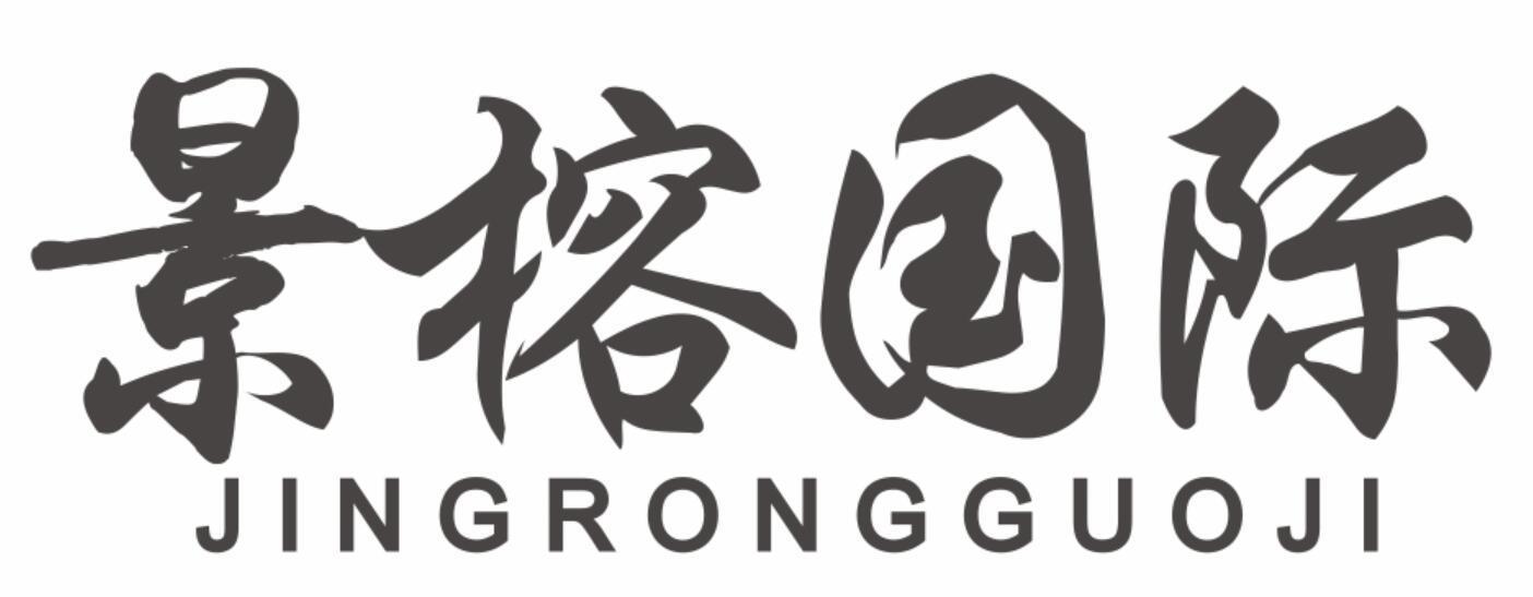 景榕国际