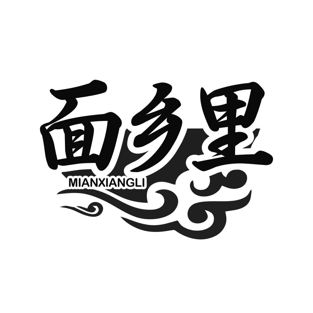 面乡里
