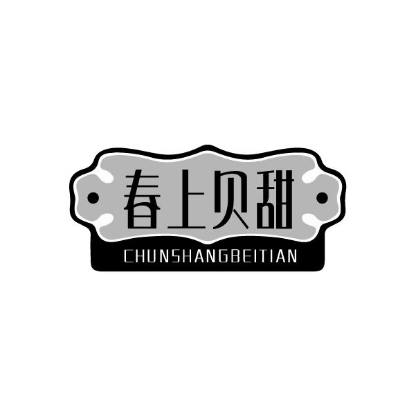 春上贝甜