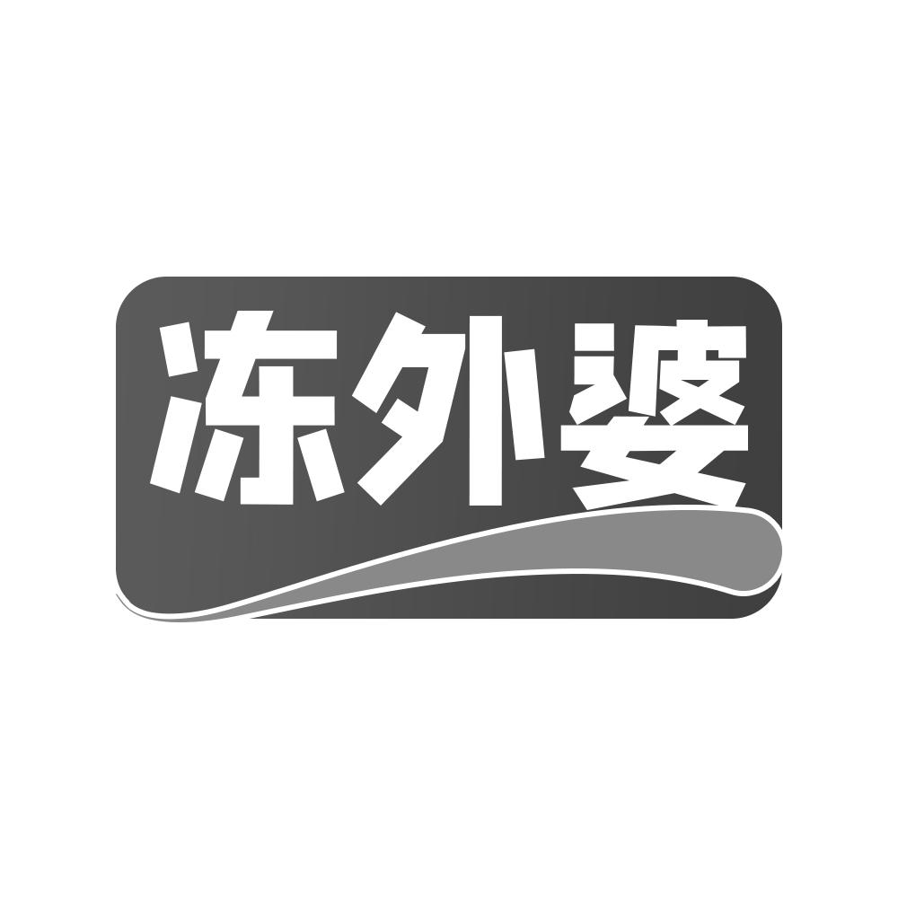 冻外婆