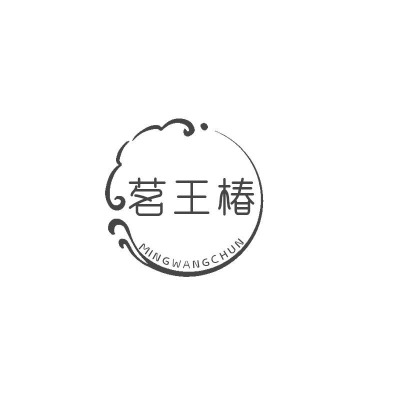 茗王椿