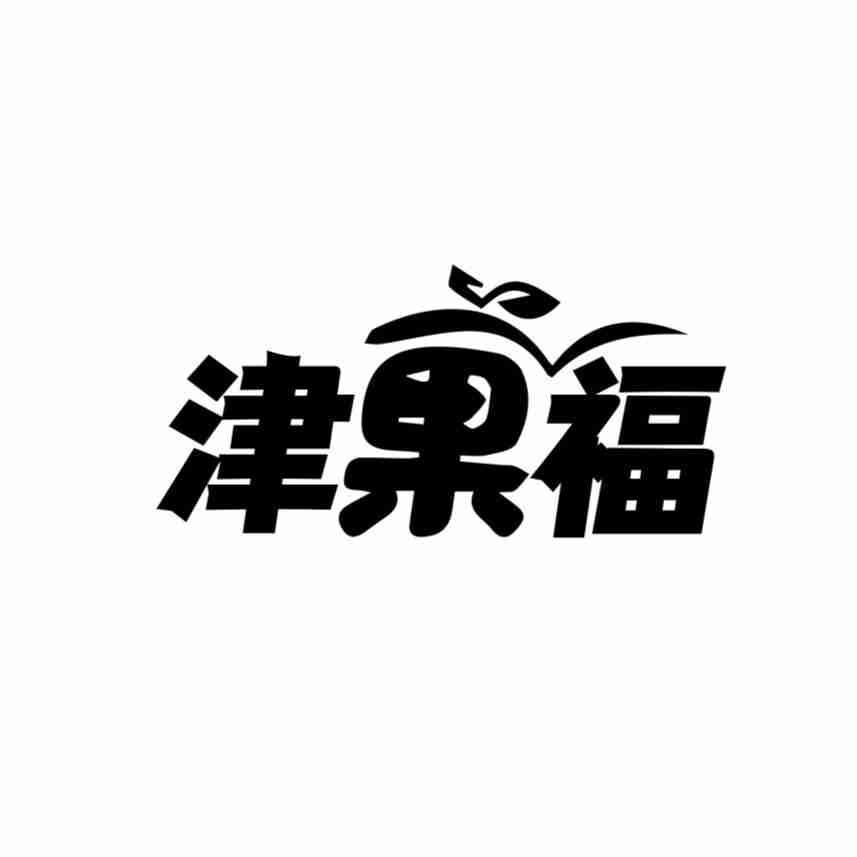 津果福