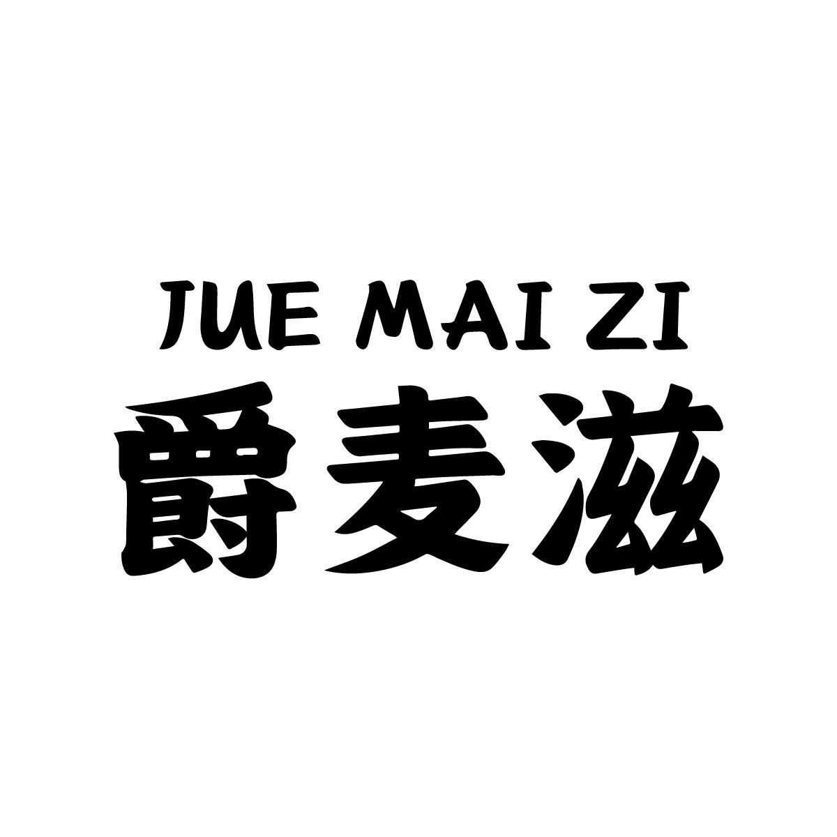 爵麦滋