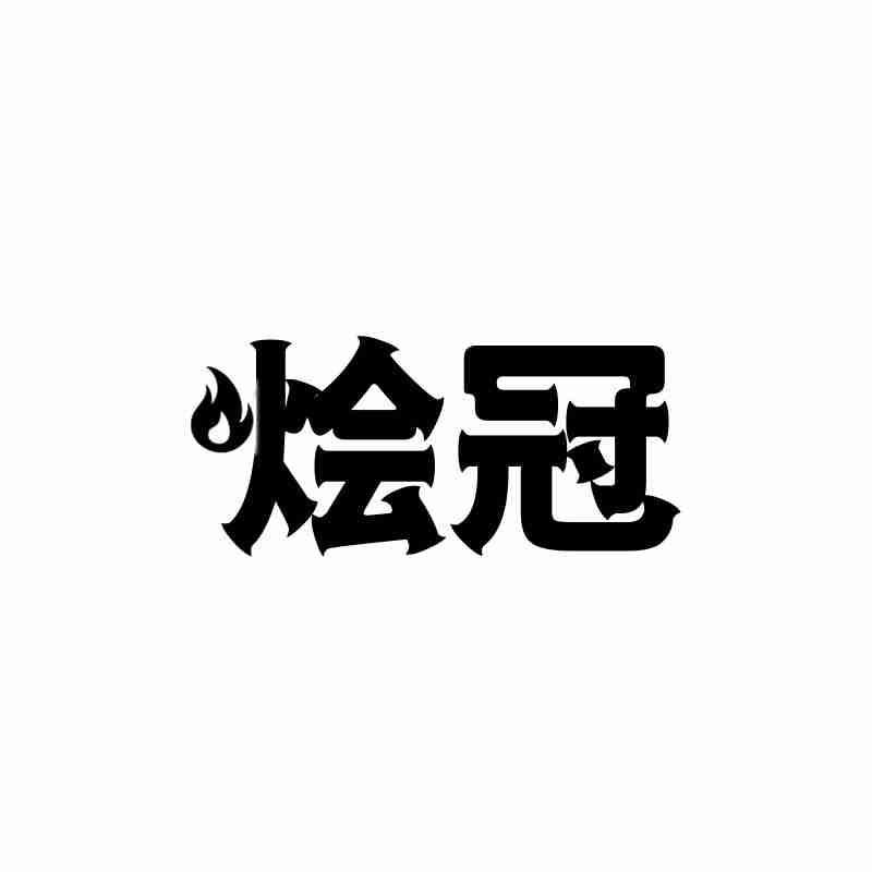 烩冠