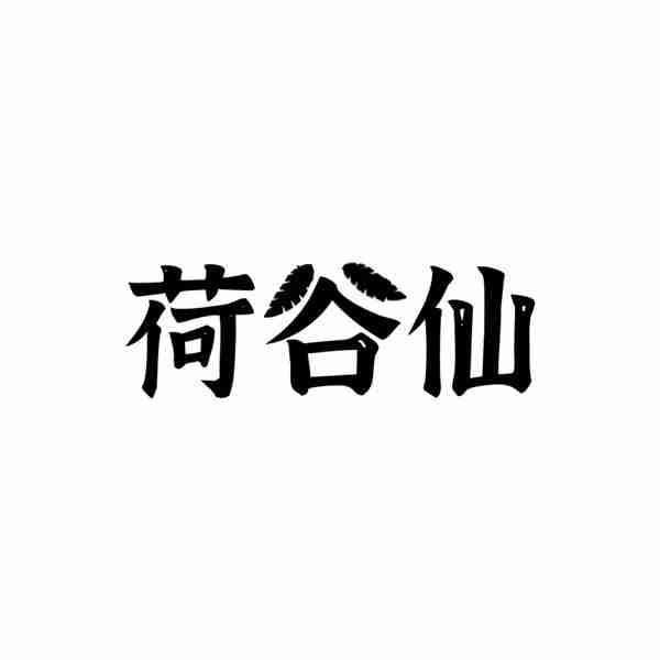 荷谷仙