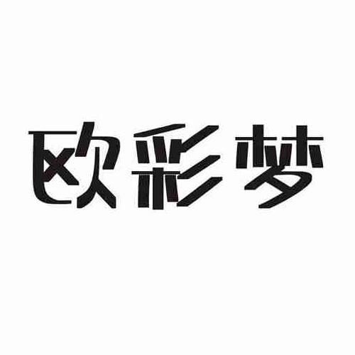 欧彩梦
