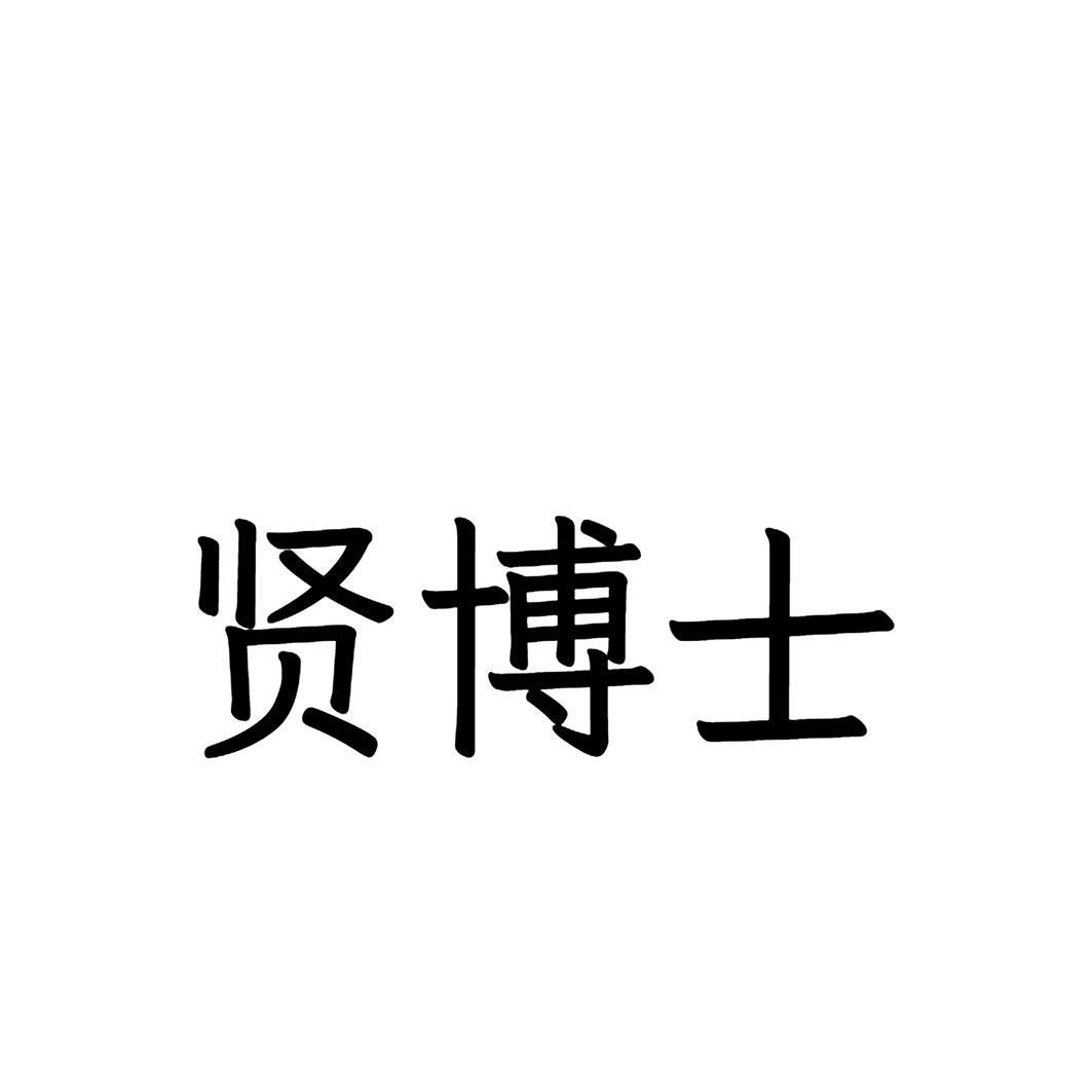 贤博士