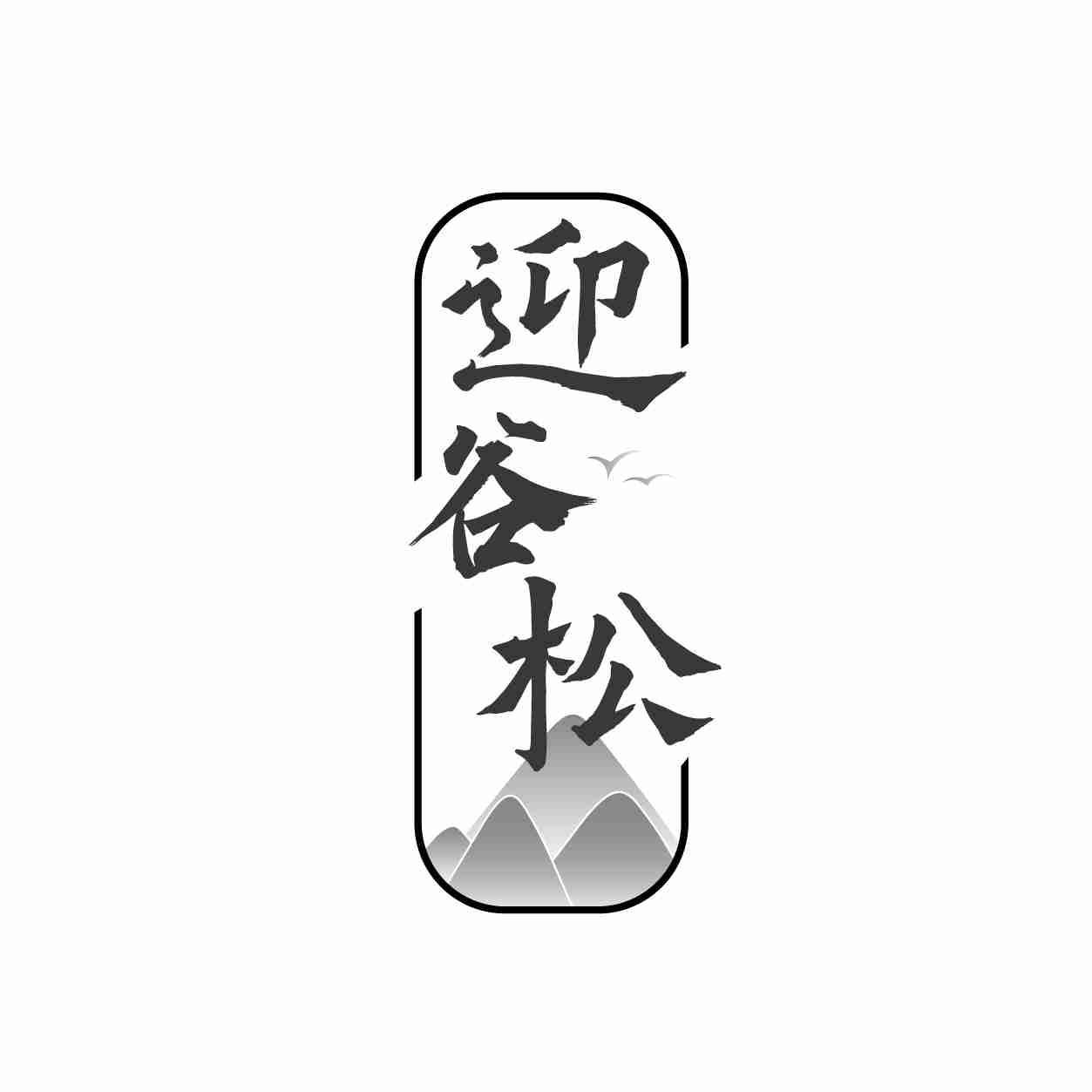 迎谷松