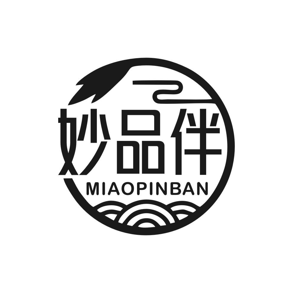 妙品伴