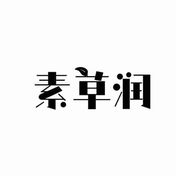 素草润