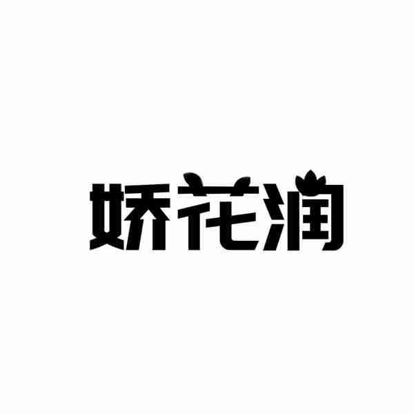 娇花润