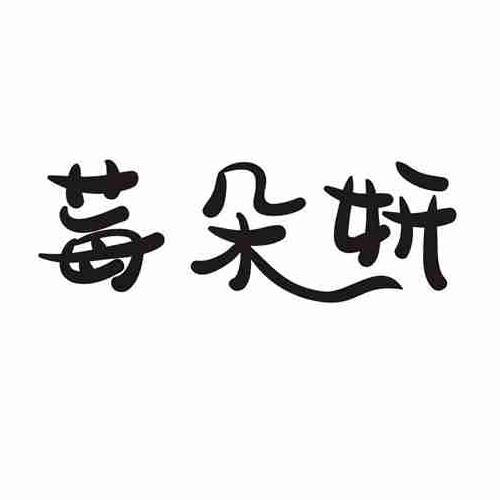 莓朵妍