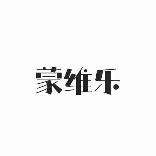 蒙维乐