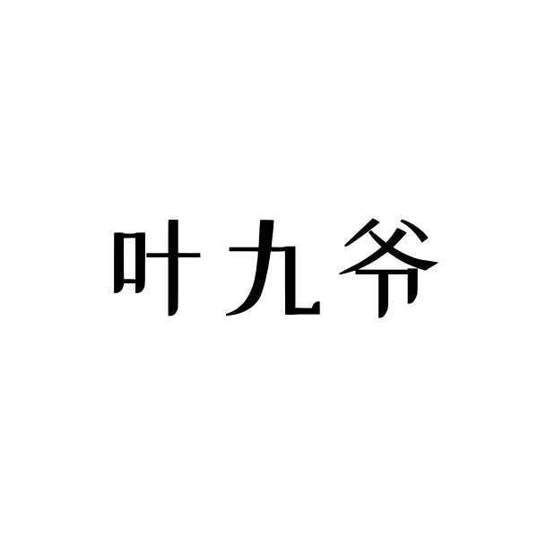 叶九爷