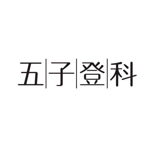 五子登科