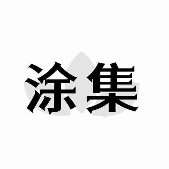 涂集