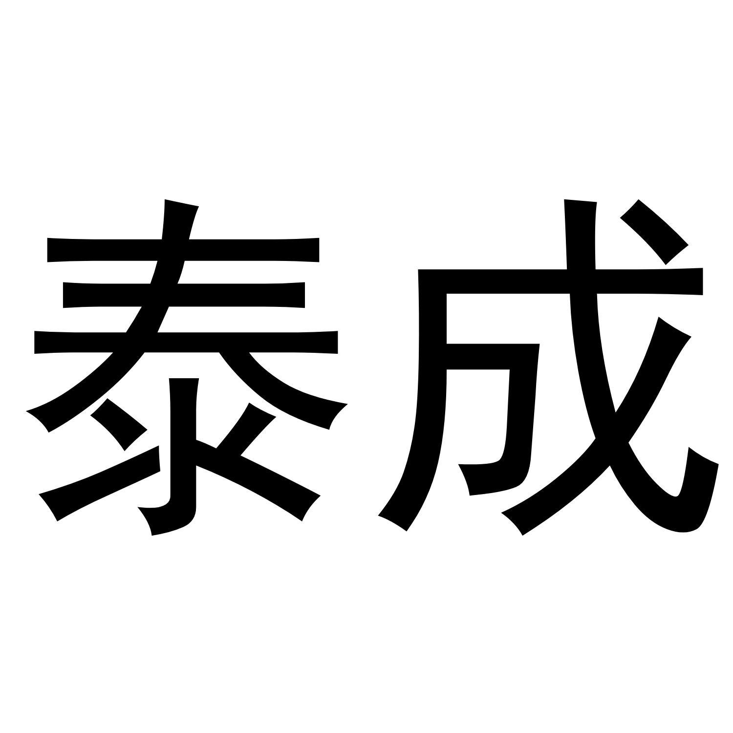泰成