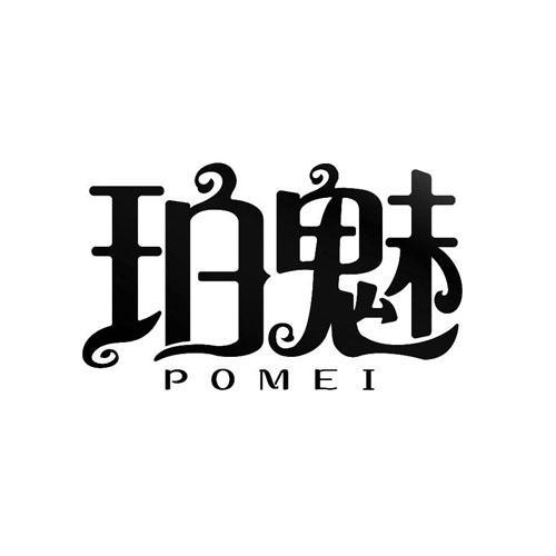 珀魅