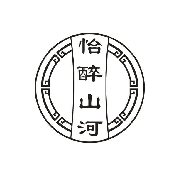 怡醉山河