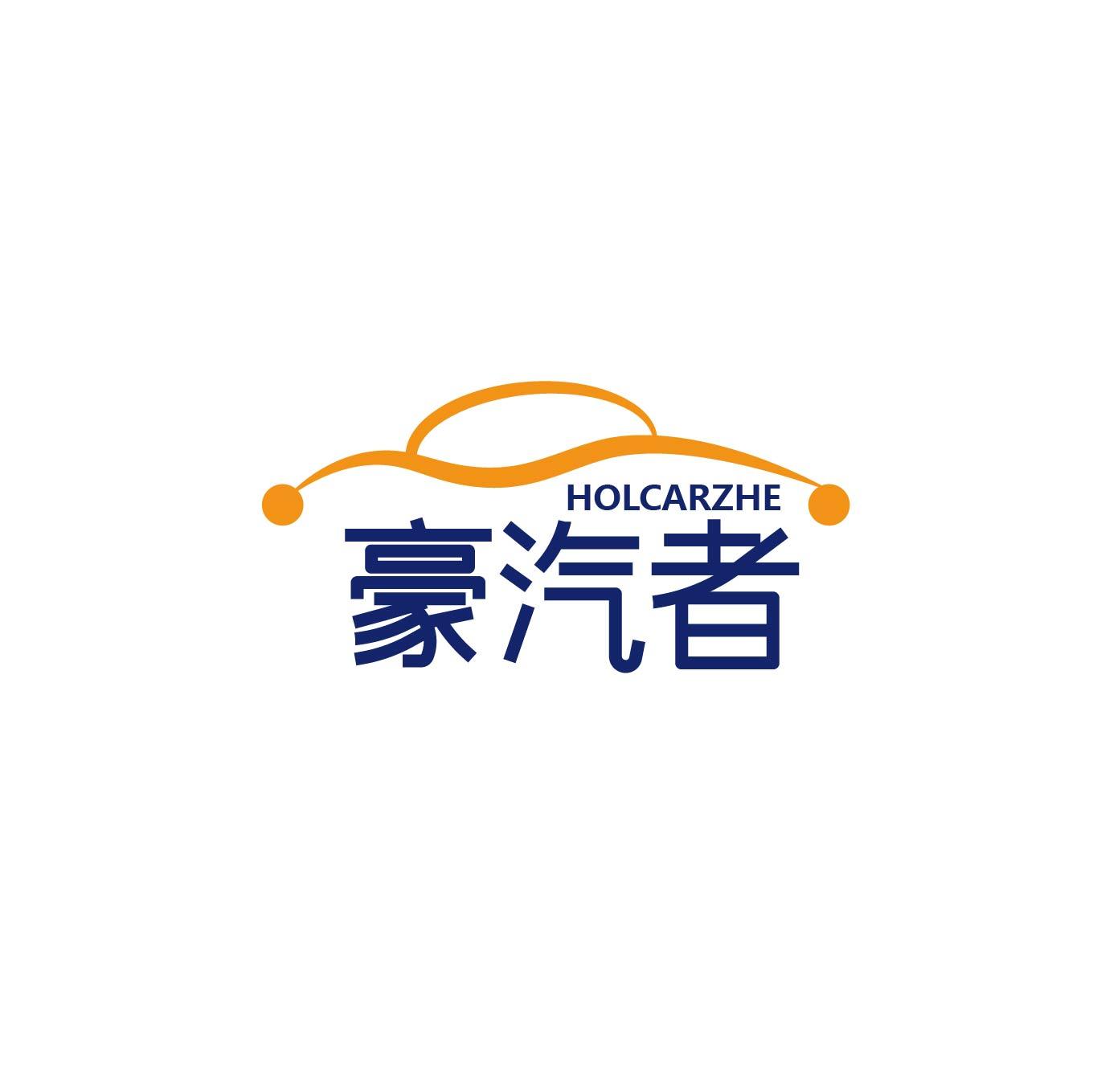 豪汽者 HOLCARZHE