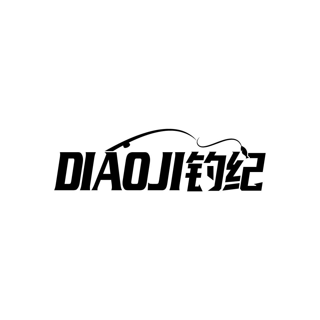 钓纪