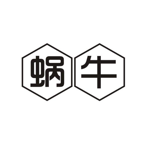 蜗牛