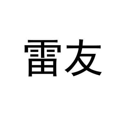 雷友