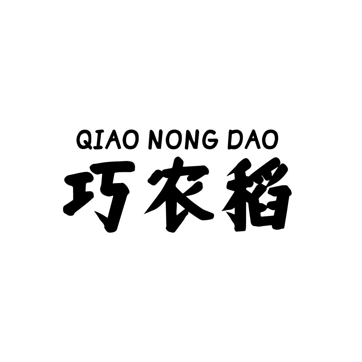 巧农稻