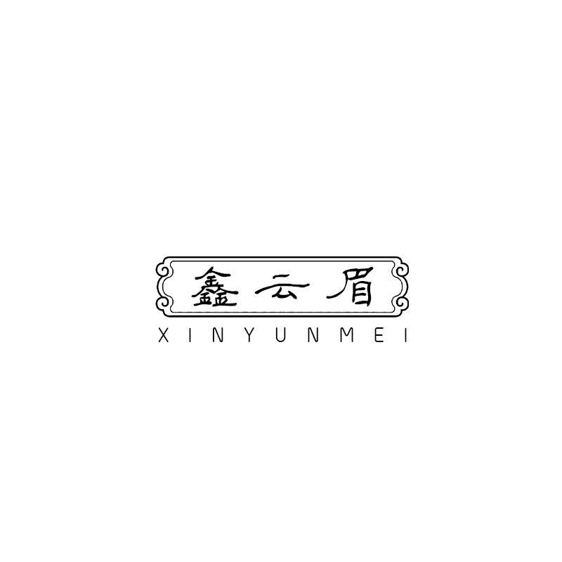 鑫云眉