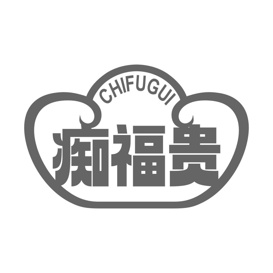 痴福贵