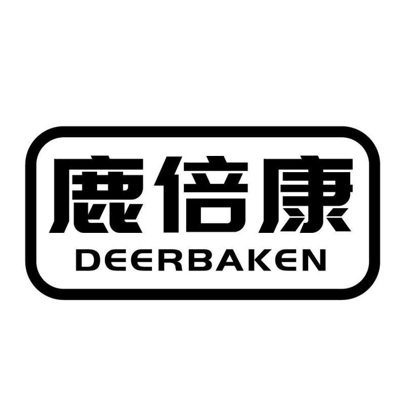 鹿倍康 DEERBAKEN