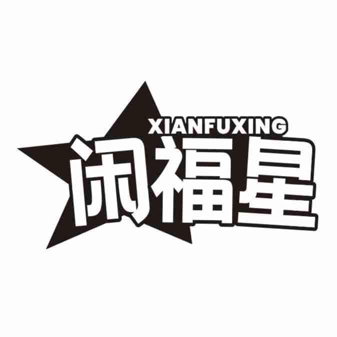 闲福星
