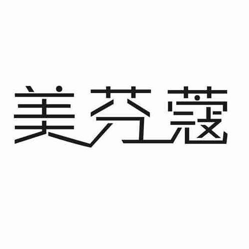美芬蔻