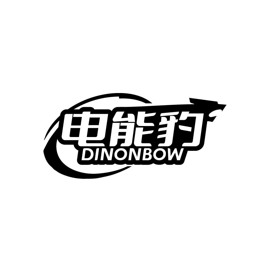 电能豹 
DINONBOW