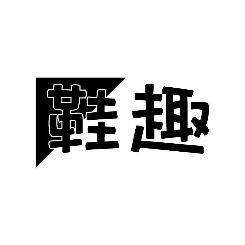 鞋趣