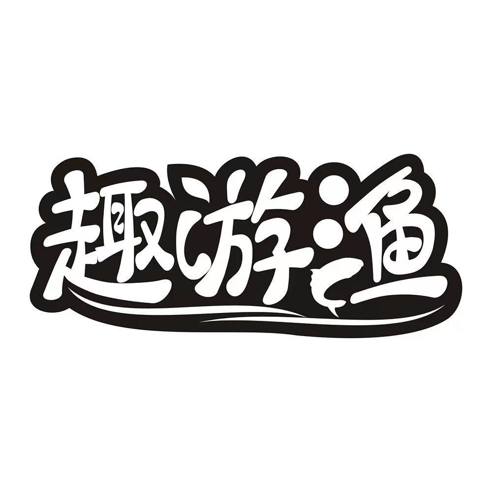 趣游渔