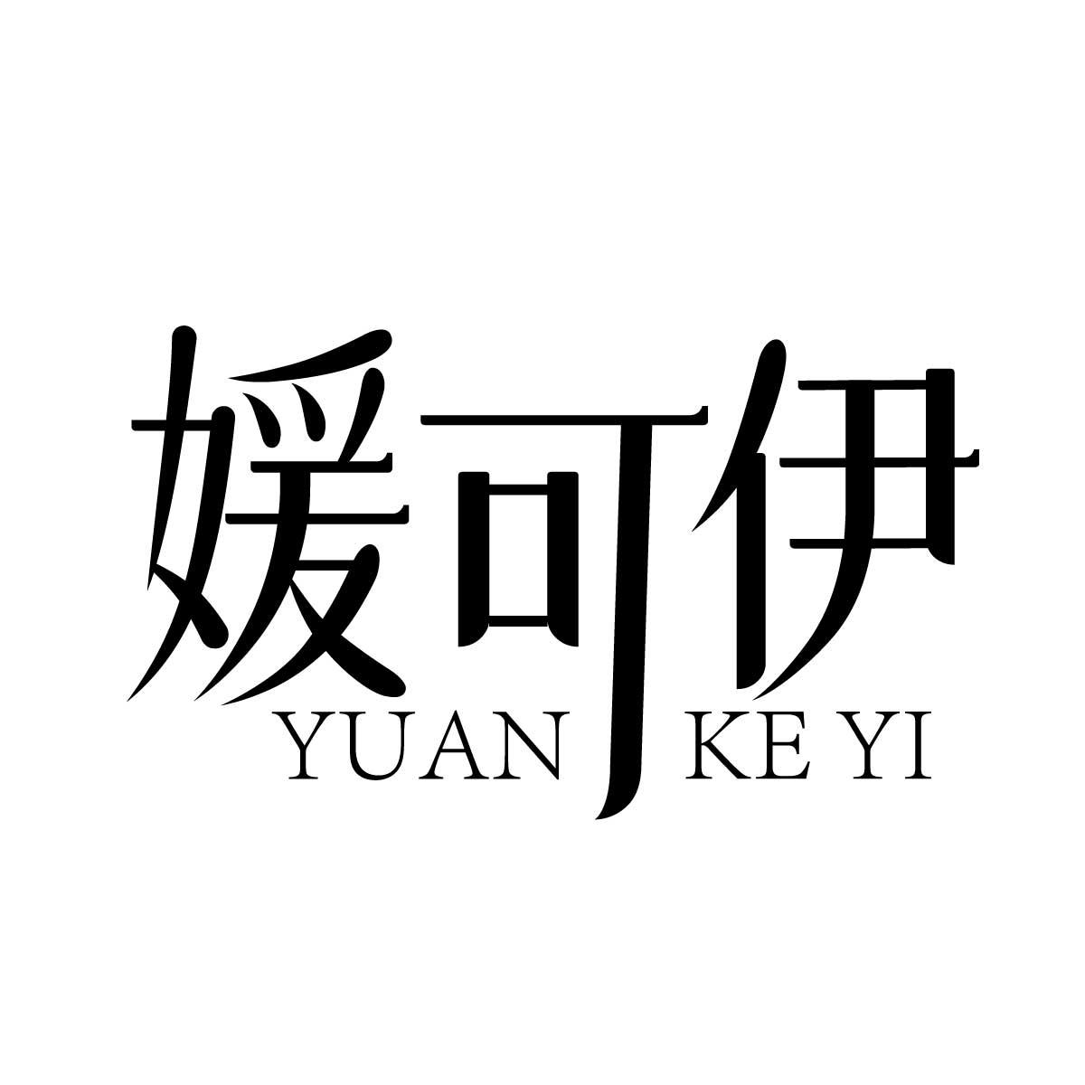 媛可伊