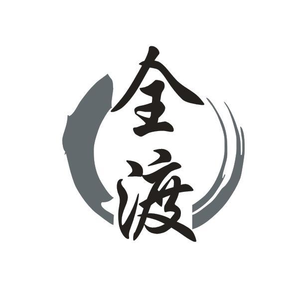 全渡