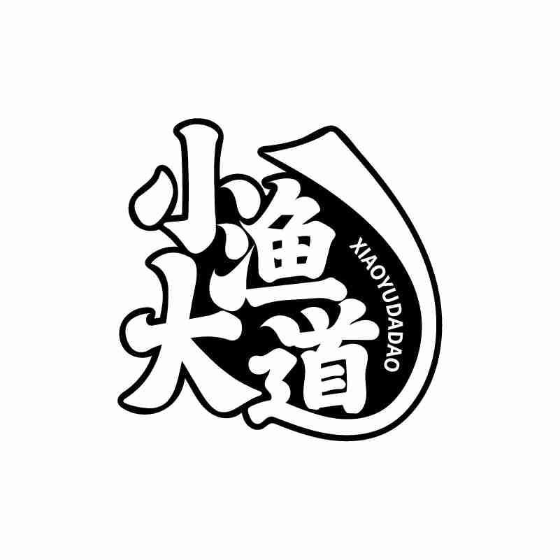 小渔大道
