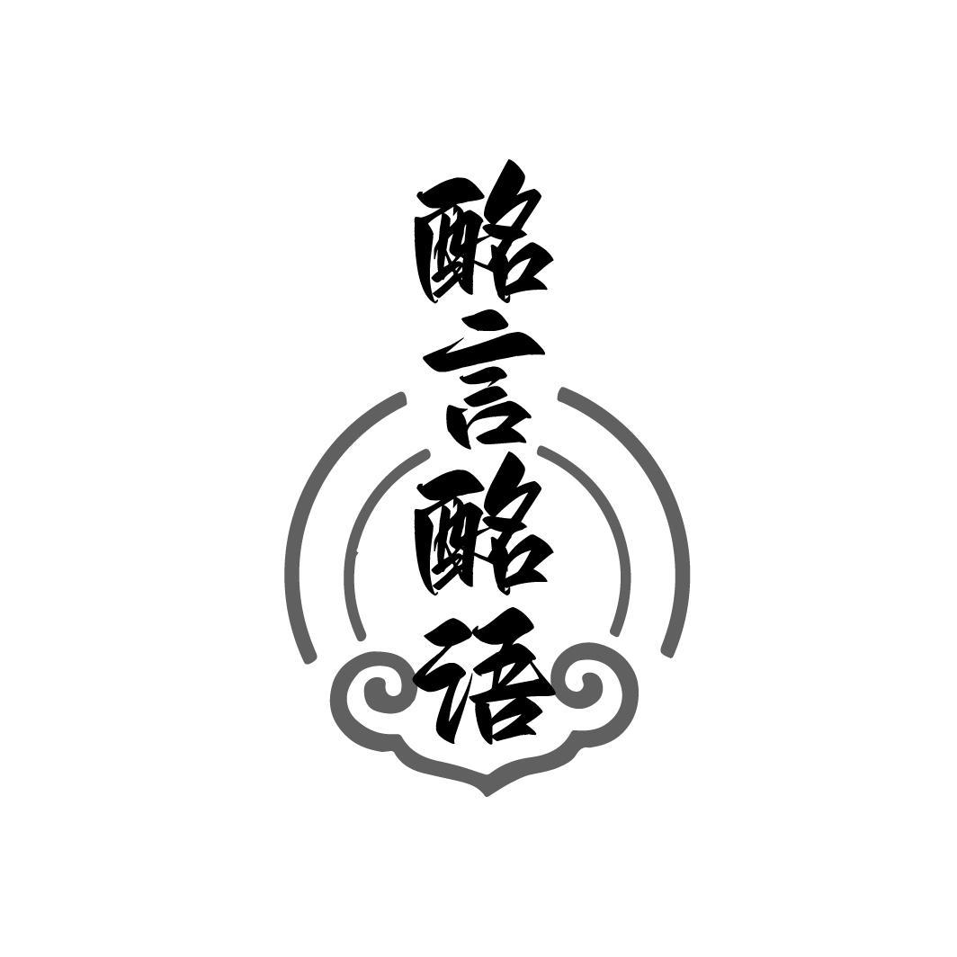 酩言酩语