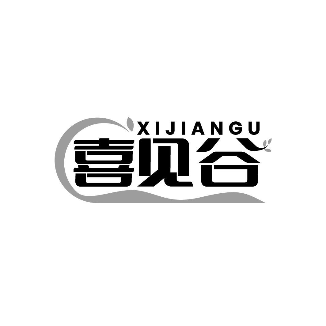 喜见谷