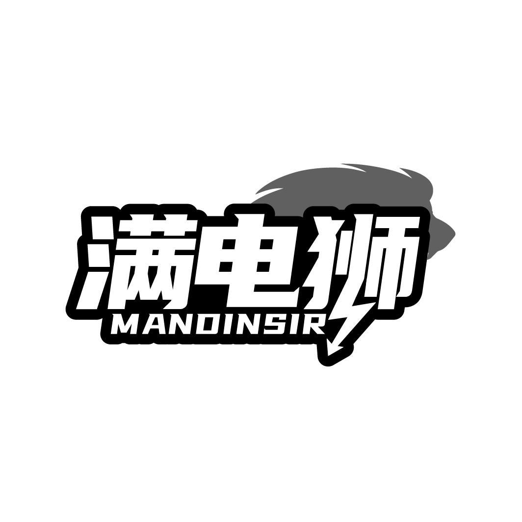 满电狮 MANDINSIR