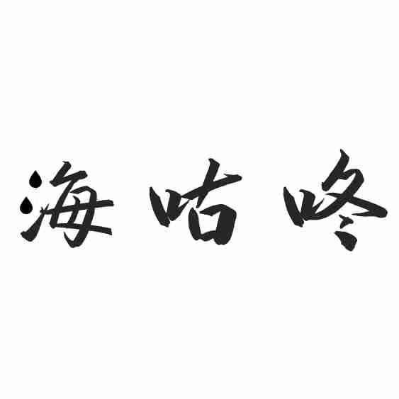 海咕咚