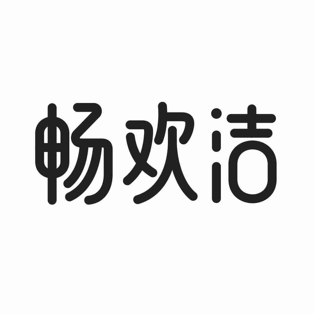 畅欢洁