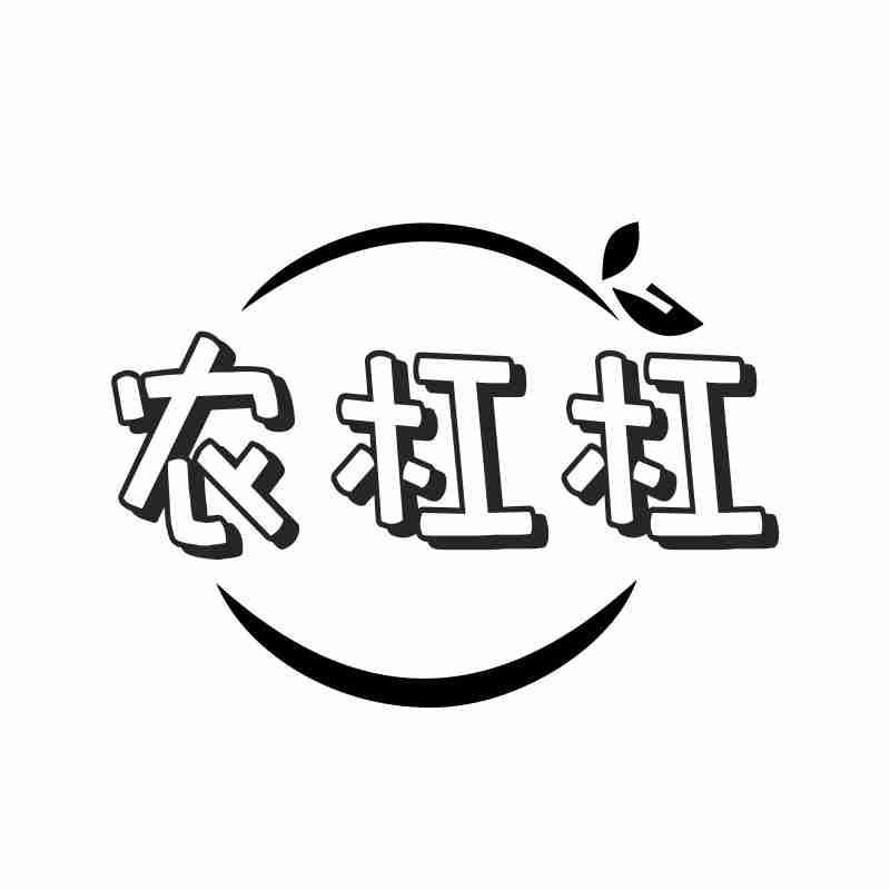 农杠杠