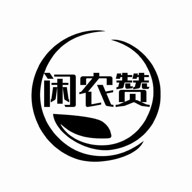 闲农赞